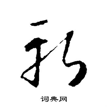 怀素写的斩 怀素写的斩