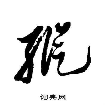 纵字草书图片