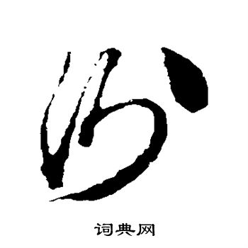 衍书法字典