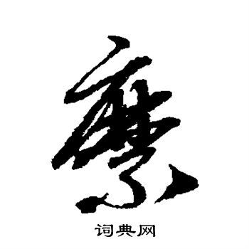 赵子昂写的縻 赵子昂写的縻