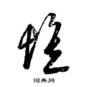 王志写的惟 王志写的惟