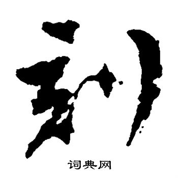 文彭写的刻 文彭写的刻