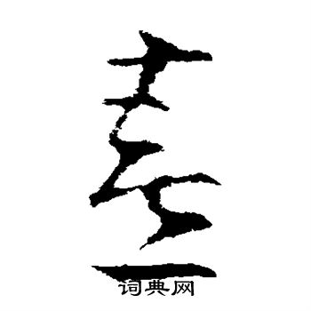 王羲之写的喜 王羲之写的喜