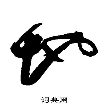 文彭写的草书地字