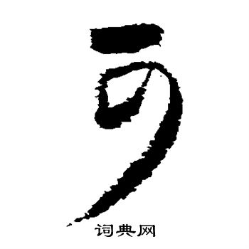 王庭筠写的可 王庭筠写的可