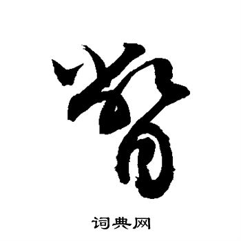 敬世江写的瞥 敬世江写的瞥