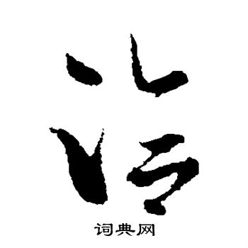 王洽写的洽 王洽写的洽