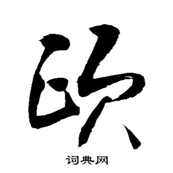 敬世江写的颐 敬世江写的颐