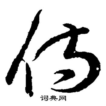 王羲之写的侍