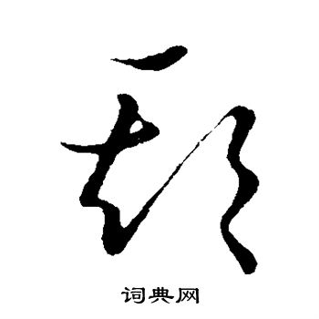 草書韻會寫的欺字_草書韻會欺字寫法_詞典網