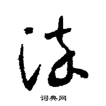 染字草书书法图片