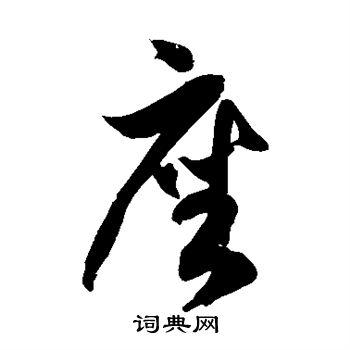 徐伯清写的座 徐伯清写的座