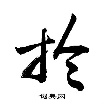 敬世江写的拎 敬世江写的拎