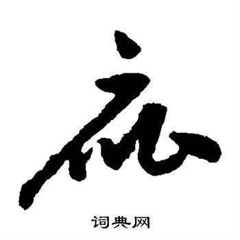 祝枝山写的庇 祝枝山写的庇