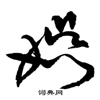 黄庭坚写的娱 黄庭坚写的娱