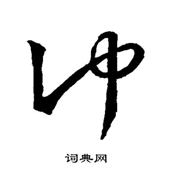 王羲之写的冲 王羲之写的冲