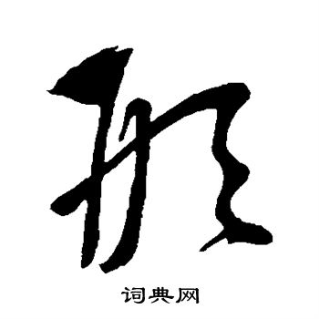 康里子山写的形