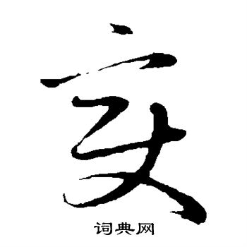 赵子昂写的变 赵子昂写的变