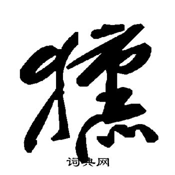 獯怎么写好看,獯书法图片