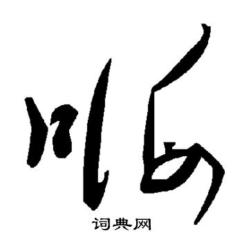 嗨怎么写好看,嗨书法图片