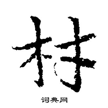 皇象写的材 皇象写的材