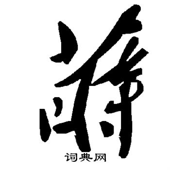 蒔草書書法字典