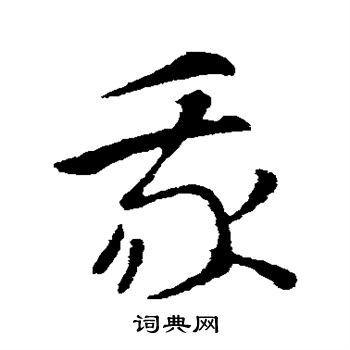 索靖寫的草書夷字_索靖夷字草書寫法_索靖夷書法圖片_詞典網