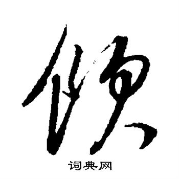 董其昌写的饮 董其昌写的饮