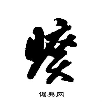 智永写的旷 智永写的旷