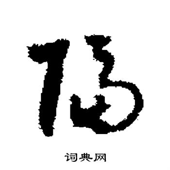 隔字书法图片