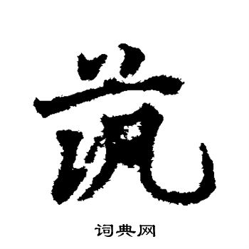 邓文原写的筑 邓文原写的筑