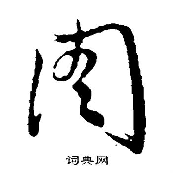 文征明写的周 文征明写的周