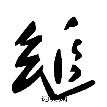 缒怎么写好看,缒书法图片