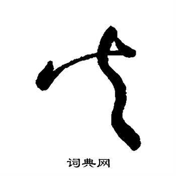 怀素写的火 怀素写的火