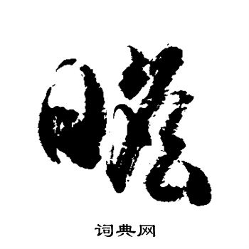 徐伯清写的瞻 徐伯清写的瞻