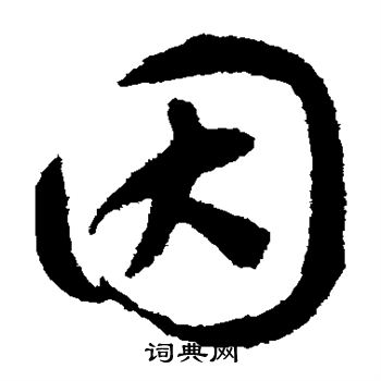 揭傒斯写的因 揭傒斯写的因