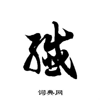 徐伯清写的歼