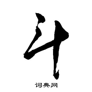 敬世江写的斗 敬世江写的斗