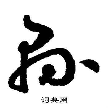 鲜于枢写的县 鲜于枢写的县