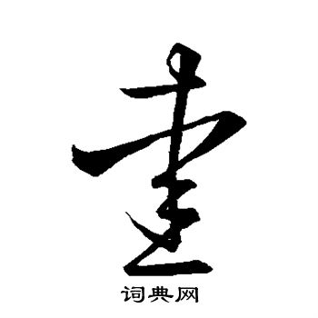 王羲之写的爱 王羲之写的爱