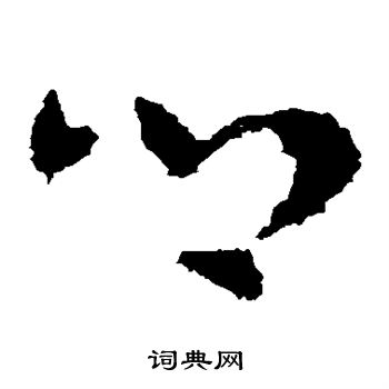 皇象写的乡 皇象写的乡