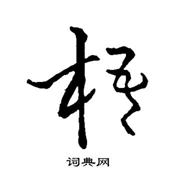 怀素写的梧 怀素写的梧