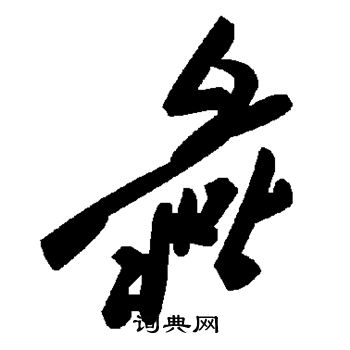 彘