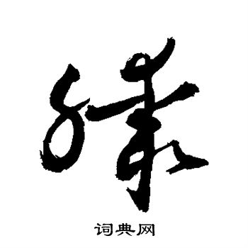 敬世江写的膝 敬世江写的膝