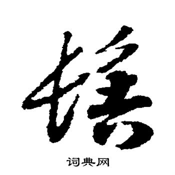 赵构写的髻