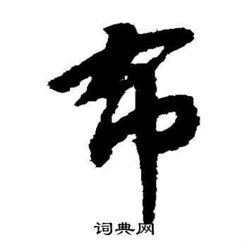 赵构写的布 赵构写的布