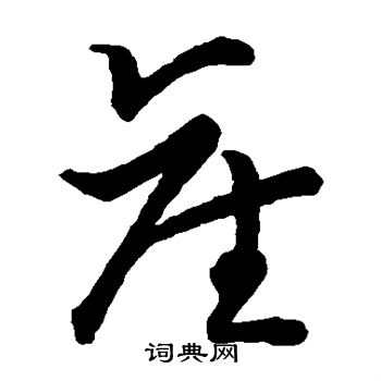 草书韵会写的产