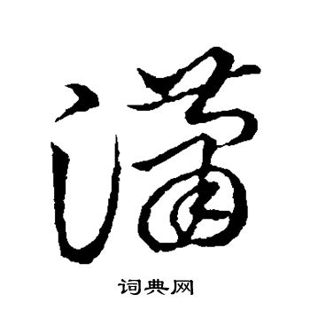 潇字草书写法