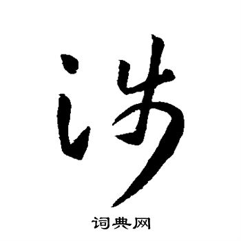 孙过庭写的涉 孙过庭写的涉