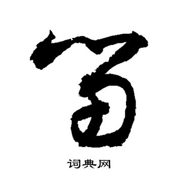 留字草书写法_留草书怎么写好看_留书法图片_词典网